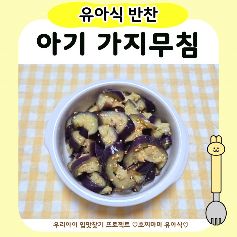 아기 가지무침 레시피｜유아식 가지 요리