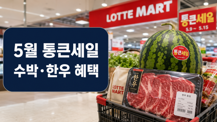  롯데마트 통큰세일 5월 혜택, 수박·한우 꼭 볼 품목