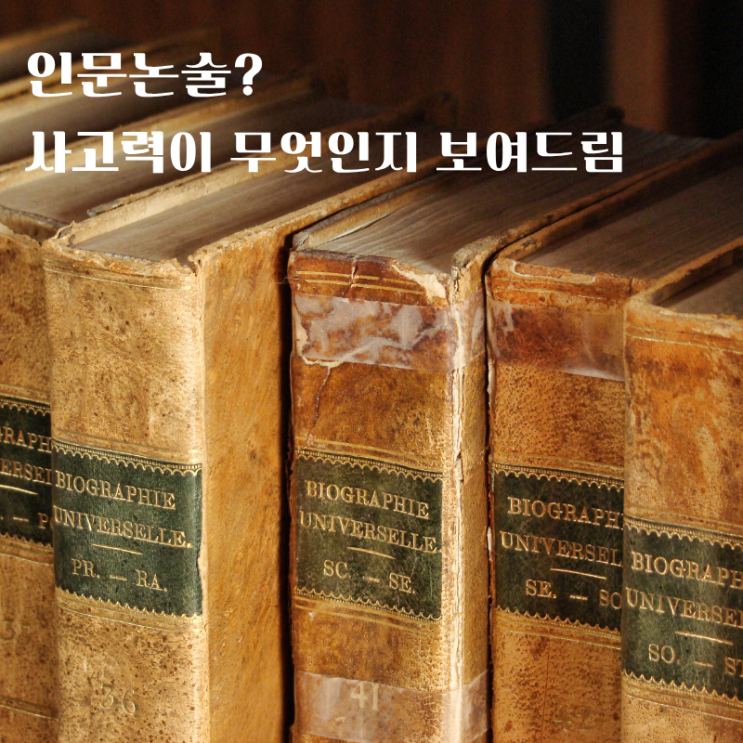  인문논술 난이도, 이 정도면 충분하다!