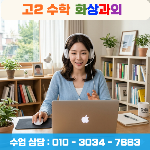  고2 수학 화상과외 모의고사 5등급 탈출 시작한 이야기