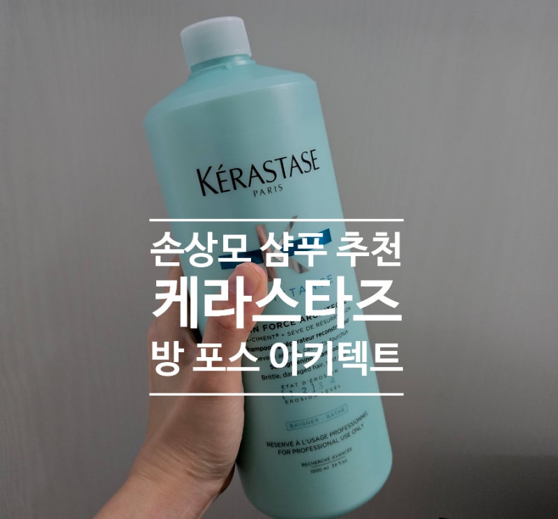 손상모발 샴푸, 케라스타즈 방포스 아키텍트 1달 사용 후기
