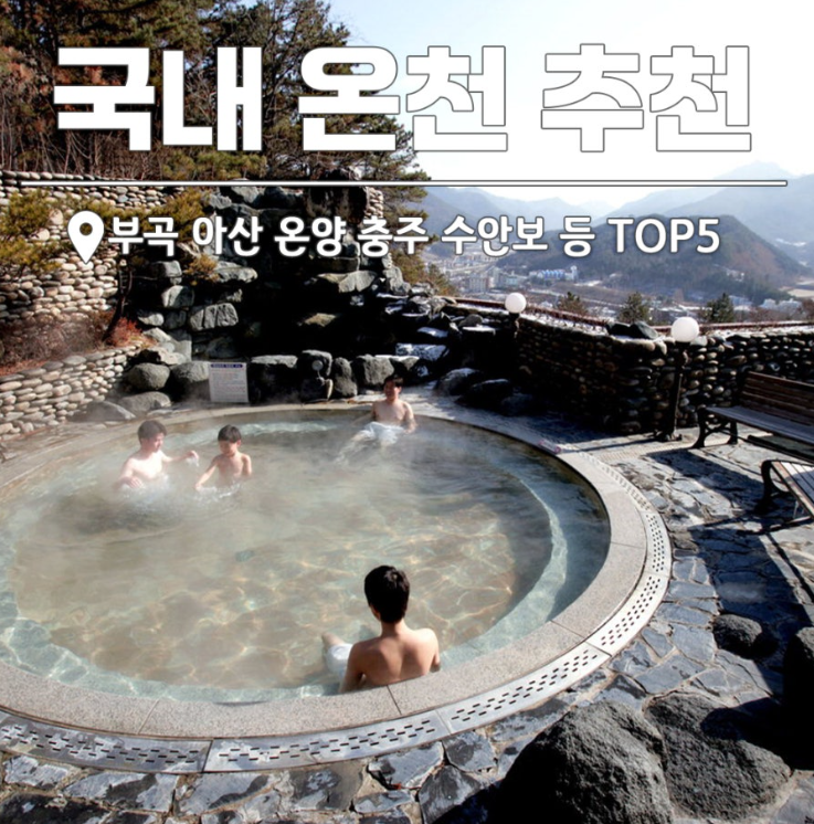 국내 온천 TOP5 추천 완전 정리 | 부곡·아산·온양·충주·수안보 (2026년 최신)