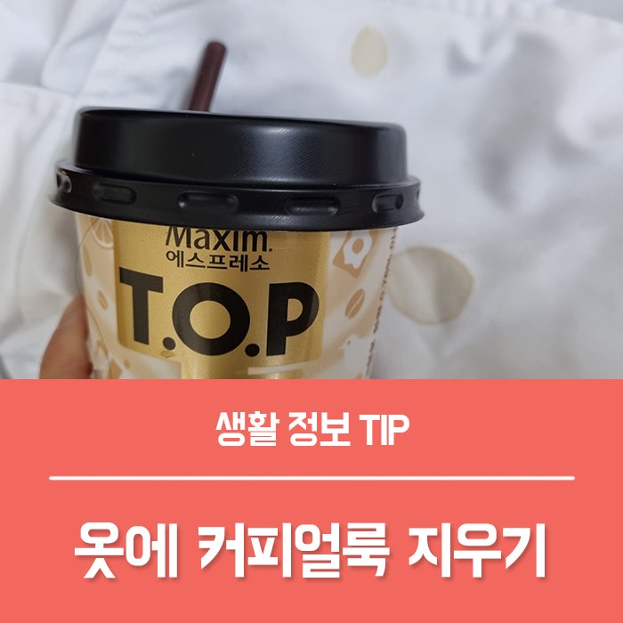 커피얼룩지우는법 4가지, 이 방법 몰라서 망쳤어요