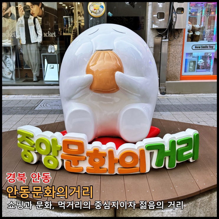  [안동] 쇼핑과 문화, 먹거리의 중심지이자 젊음의 거리 '안동문화의 거리'