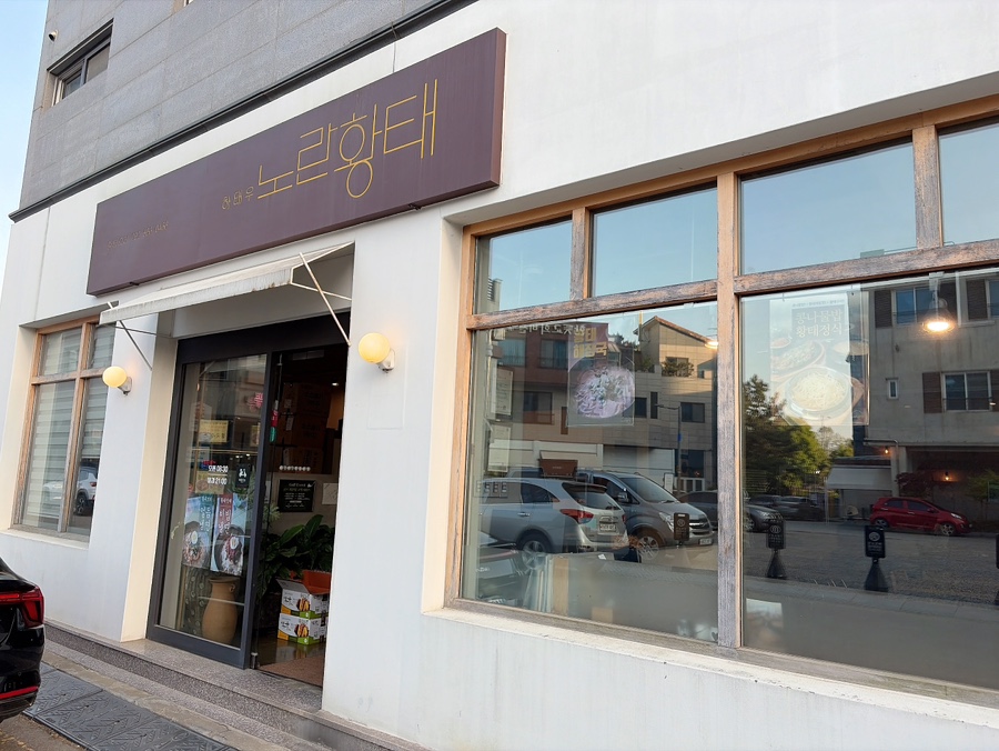 하태우 노란황태 청라점 사진 1