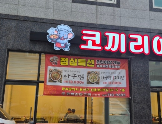 코끼리아구찜 선운점 사진 3
