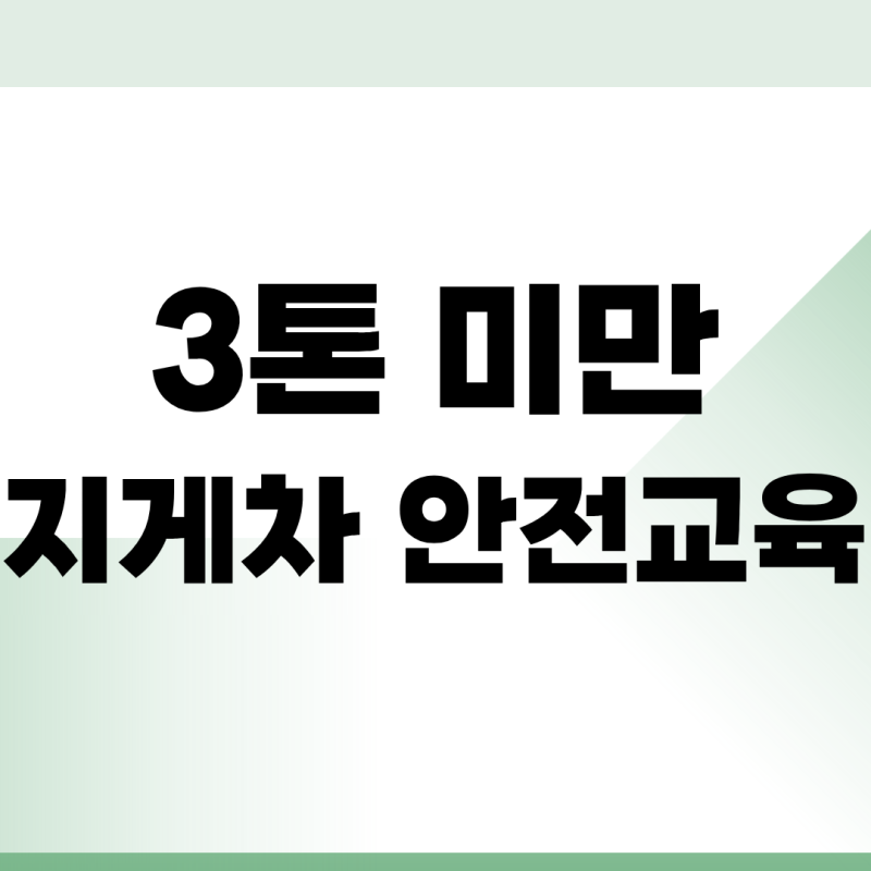 3톤미만 지게차 안전교육 온라인 신청 갱신 방법