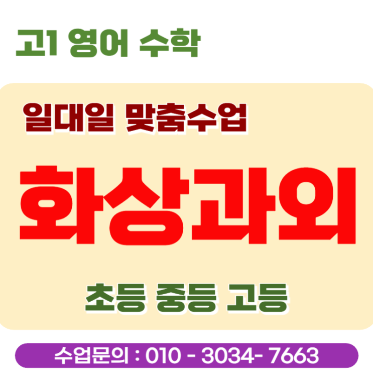  고1 영어 수학 화상과외 첫 내신 등급 보고 바로 시작한 이야기