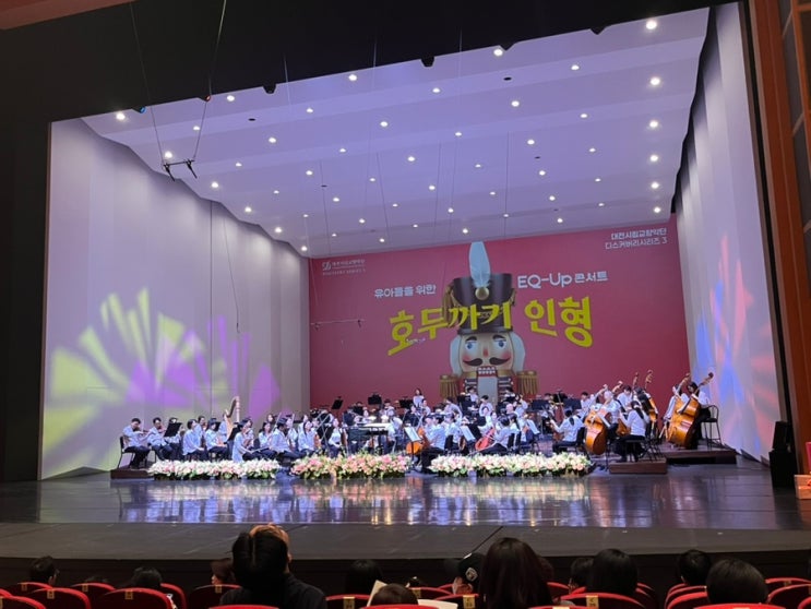  대전 어린이공연 아이와 클래식 데이트! 대전시립교향악단 EQ-UP 콘서트 '호두까기 인형' 콘서트 후기