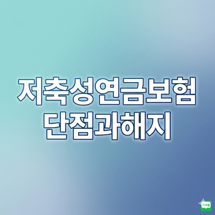  저축성연금보험, 가입전 장단점 비교하고 해지 사례까지 알아보자