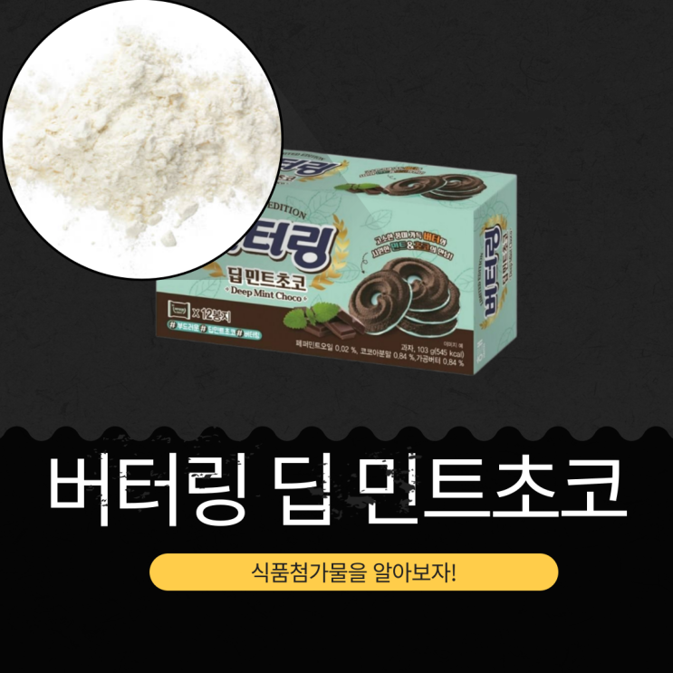  CU 신상 [해태 버터링 딥 민트초코] 페퍼민트오일 0.02 %+코코아분말 0.84 %+가공버터 0.84 %