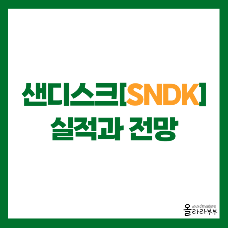  샌디스크 SNDK 실적, 전망 주가는?