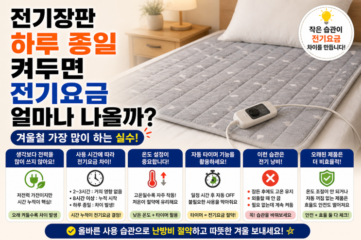  전기장판 하루 종일 켜두면 전기요금 얼마나 나올까, 겨울철 가장 많이 하는 실수