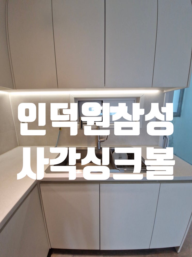  안양시인덕원마을삼성 사각싱크볼교체비용 수채통 냄새문제 해결