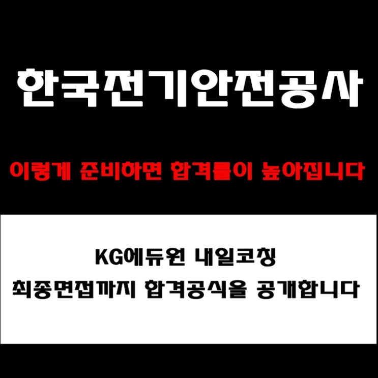  한국전기안전공사 면접 합격 전략! 실전 예상 질문 및 상황·역량·PT 면접 준비 방법과 컨설팅 학원 추천