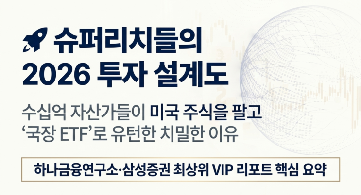  슈퍼리치들이 선택한 2026년 국내 주식 ETF 투자 전략 요약 (미국 주식에서 유턴한 이유!)