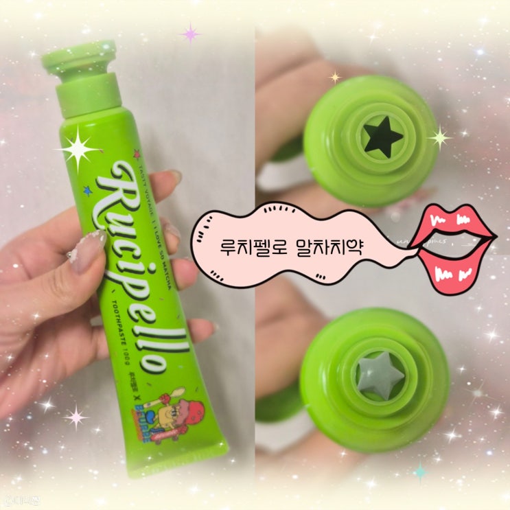  [ 내 돈 내산 ] 궁금한 건 사용해 봐야지! 말차향 치약 ｜루치펠로 X 뵈르뵈르 말차 치약