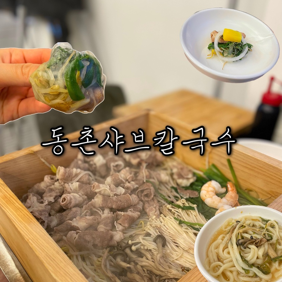 동촌샤브칼국수 사진 2