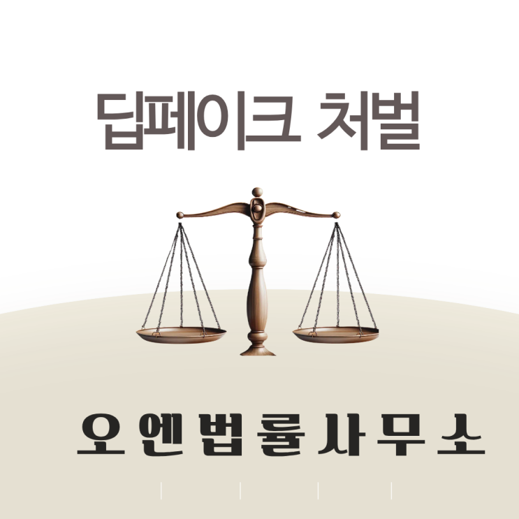  "장난도 범죄입니다" 강화된 딥페이크 처벌 규정 전부 알려드립니다.