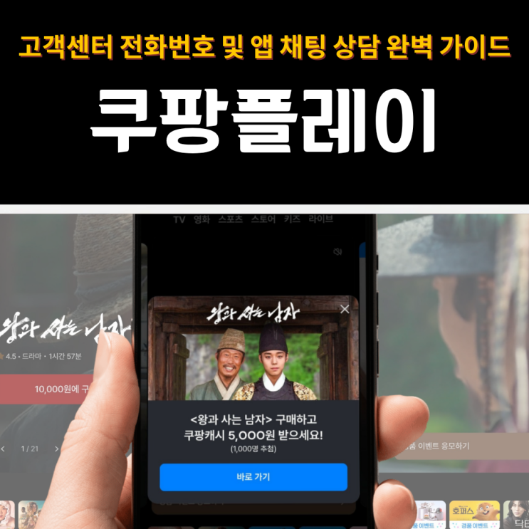  쿠팡플레이 고객센터 전화번호 및 앱 채팅 상담 완벽 가이드