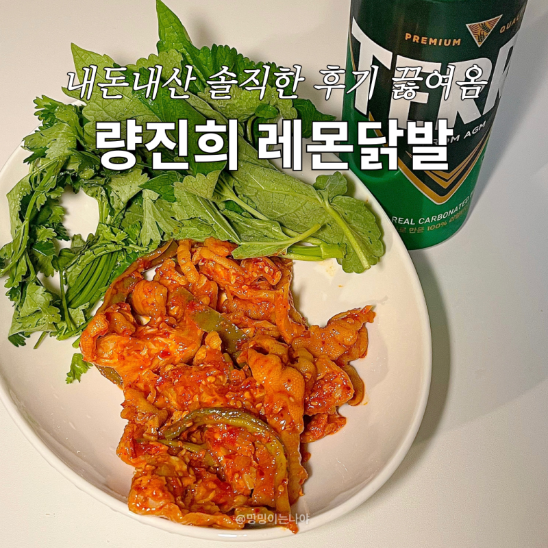 량진희 레몬무뼈닭발 쿠팡 안주 추천 내돈내산 후기 맛있게 먹는법 방아잎