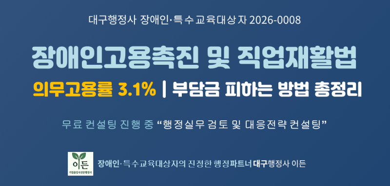 [대구행정사 장애인 2026-0008] 장애인고용법 의무고용률 3.1%｜부담금 피하는 방법 총정리