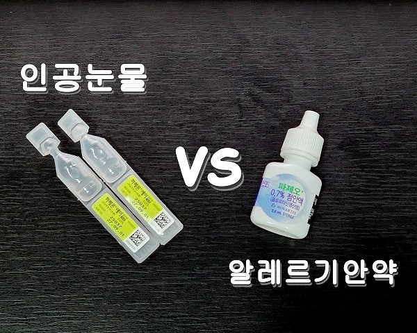 인공눈물 vs 알레르기 안약 차이｜눈 가려울 때 뭐 써야 할까