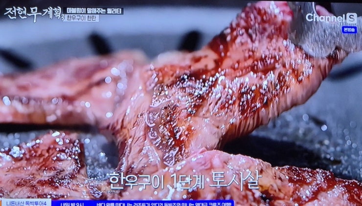 전현무계획3 29회 문경 족살찌개 찹쌀떡 한우정육식당 (황재균출연)