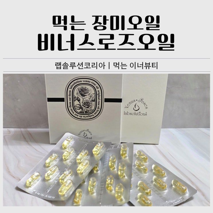  먹는장미오일캡슐ㅣ비너스로즈오일 수면부족으로 푸석해진 피부 관리하기(2주 섭취 후기)