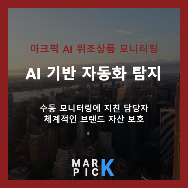  온라인 위조상품 모니터링, AI로 자동화하는 방법