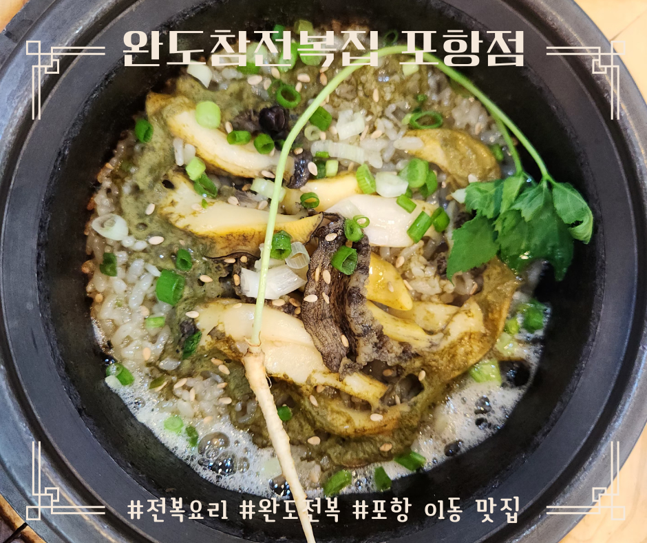 완도참전복집 포항점 사진 1