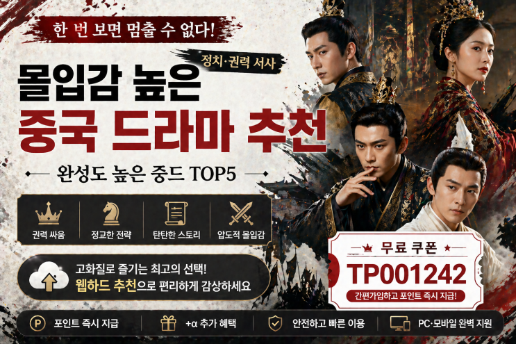  몰입감 높은 중국 드라마 추천｜정치·권력 서사 완성도 높은 중드 TOP5 + 무료웹하드추천