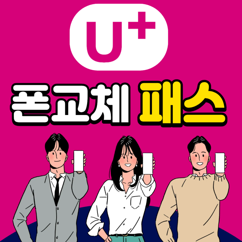 LG 폰 교체 패스 보험 파헤치기