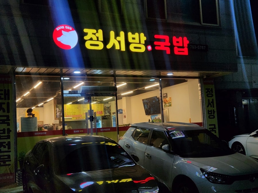 정서방국밥 사진 3