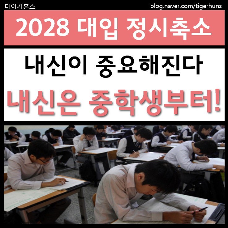  2028학년도 대입 정시 대폭 축소, 중학교때 반드시 준비해야 할 3가지
