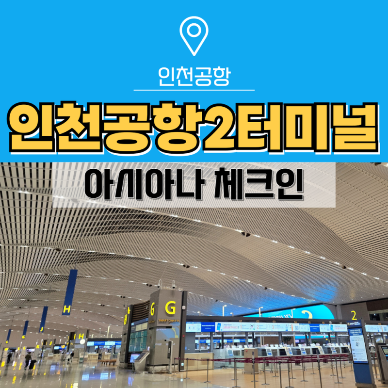인천공항 아시아나 2터미널 카운터 셀프체크인, 백드랍 일본 출국