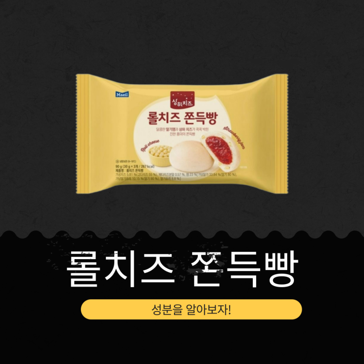  CU 신상 3,300원 [상하치즈 롤치즈 쫀득빵] 고다치즈 5.81% + 딸기잼 23%