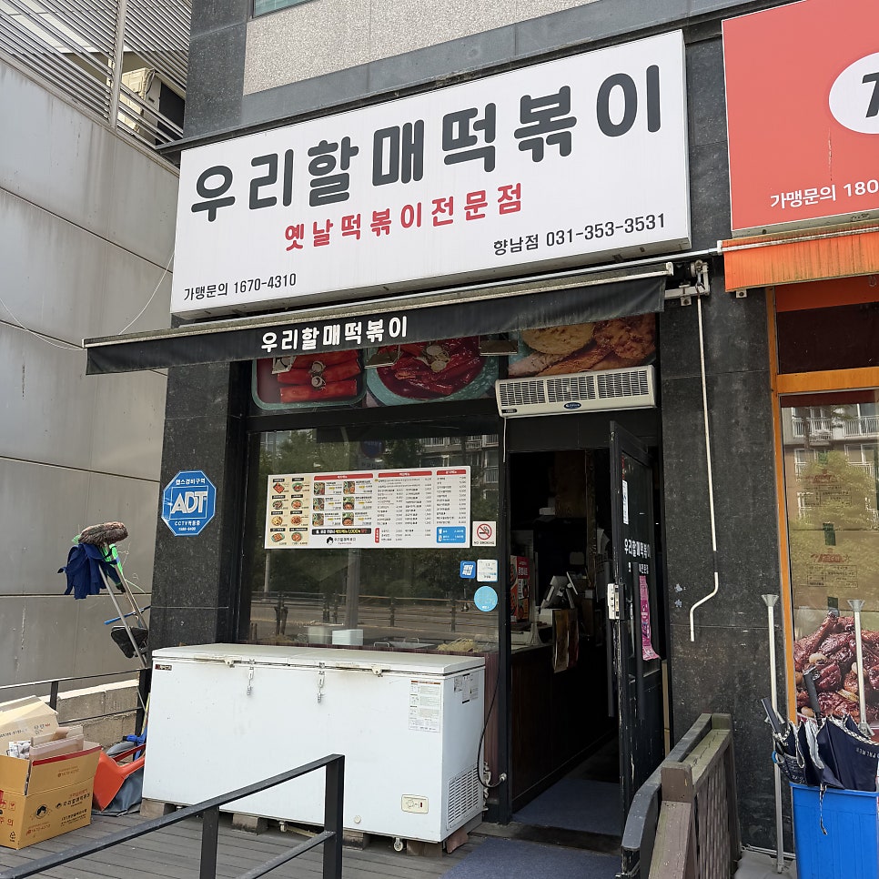 우리할매떡볶이 향남신도시점 사진 1