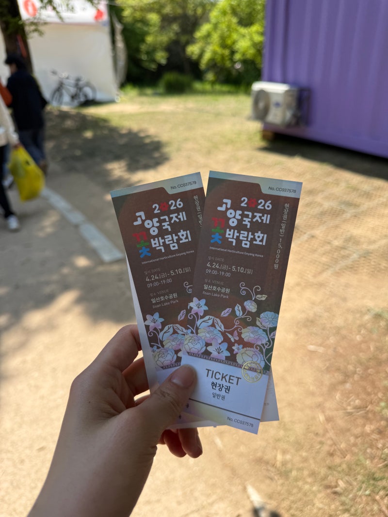 일산호수공원 2026 고양국제꽃박람회 양가 부모님과 봄 나들이 후기