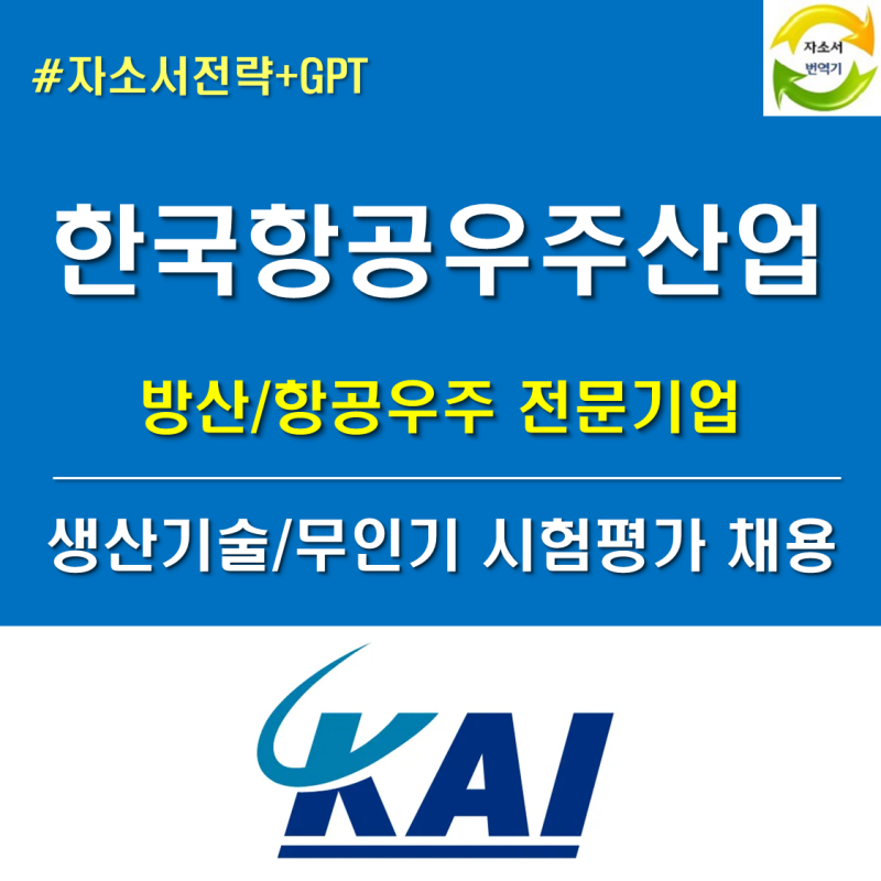 한국항공우주산업 채용, KAI 카이 직무자소서 작성하기