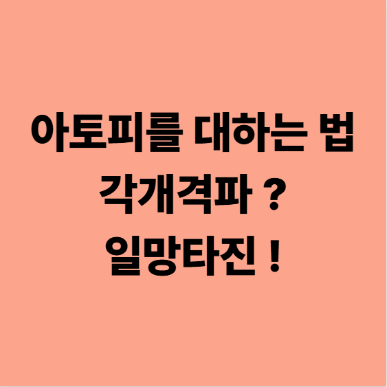  대실역아토피한의원 매일 다리 아프다고 하는 아이, 아토피랑 관련이 있다?