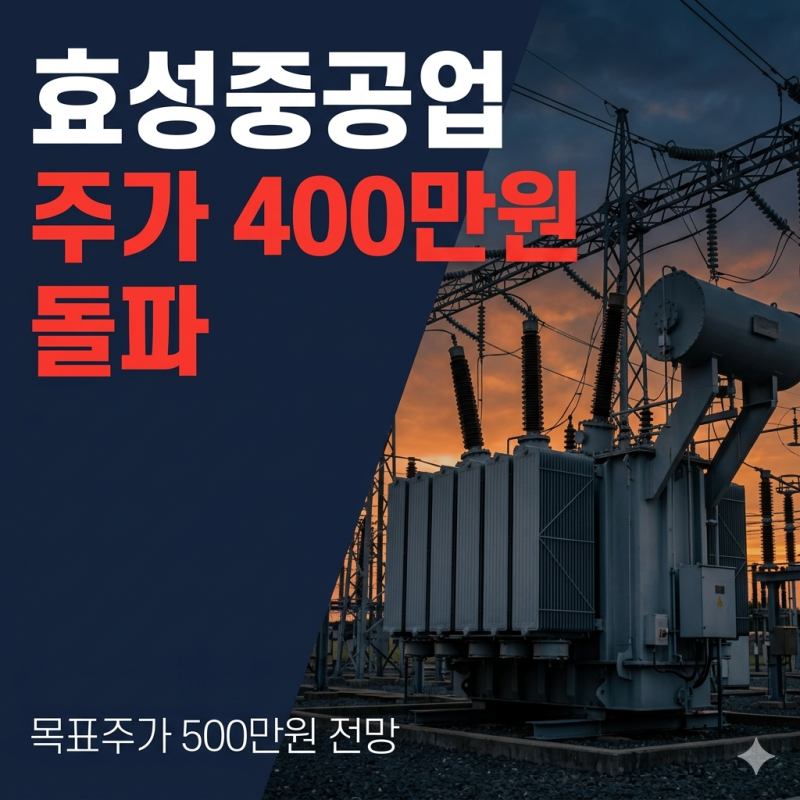 효성중공업 액면분할 계획 없다는데 목표주가 500만원 전망 나온 이유