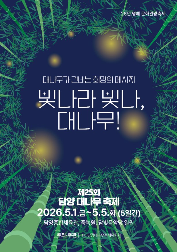  2026 담양 대나무축제 죽녹원 대나무숲 기본정보 전남 5월 축제 추천