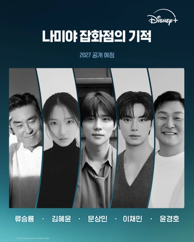 나미야 잡화점의 기적 류승룡·김혜윤·문상민 외 20인 출연진 (디즈니플러스한국드라마)