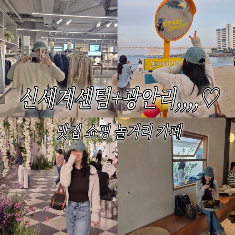 부산놀거리 신세계센텀 주얼리팝업 쇼핑 푸드코트맛집 광안리 카페코스