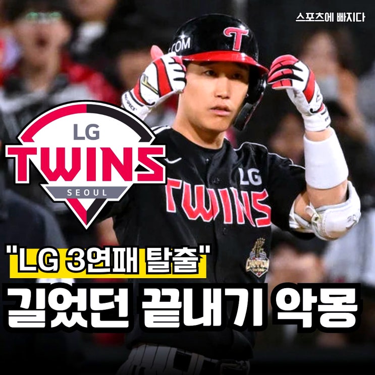 끊었다" LG 박해민 동점타.구본혁 결승타, <b>KT</b> 잡고 <b>3연패 탈출</b>