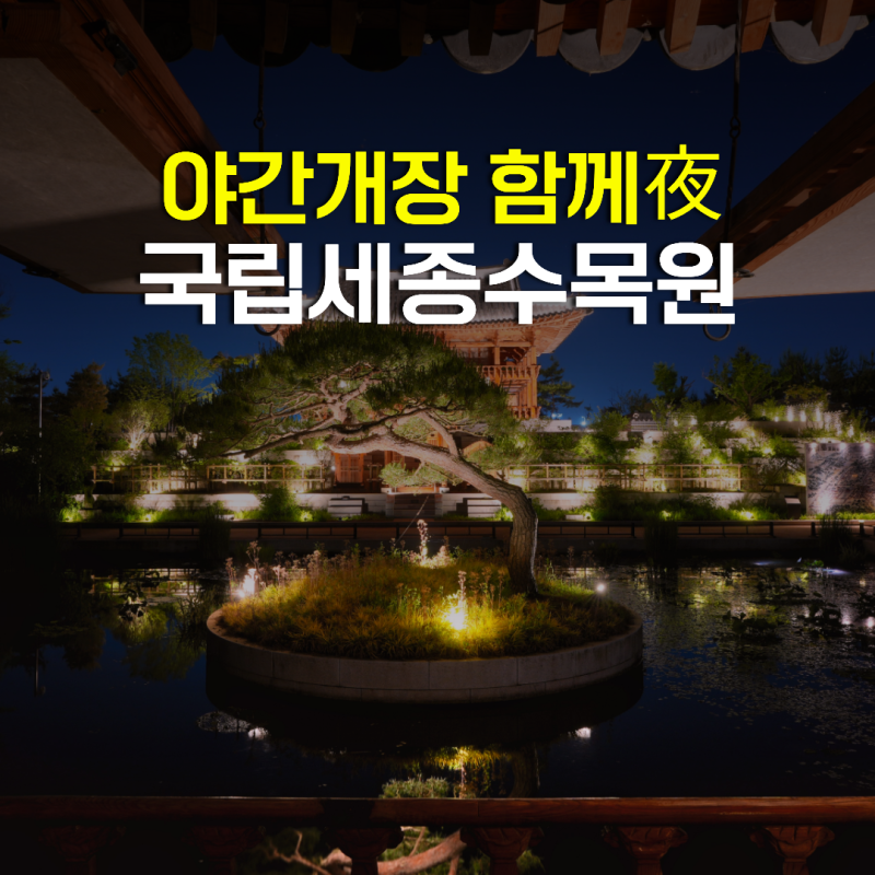 세종시 아이와 가볼만한곳 국립세종수목원 야간개장 시간 예약 유모차 실내 데이트