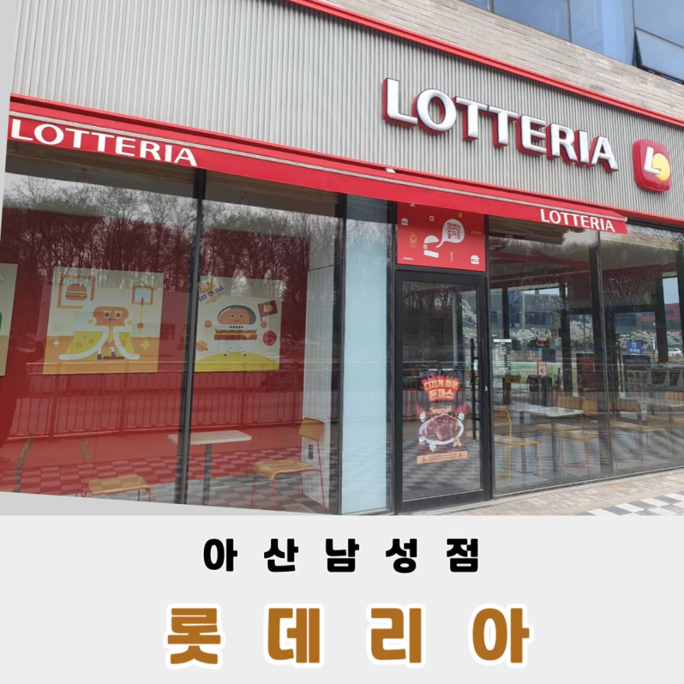 롯데리아 아산남성점 사진 1