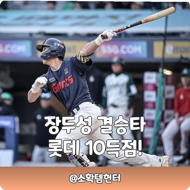 <b>롯데</b> 장두성 연장 결승타! 10득점 대역전극으로 <b>꼴찌 탈출</b> 시작???