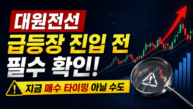  대원전선 급등장 진입 전 필수 확인  지금 매수 타이밍 아닐 수도